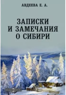 Записки и замечания о Сибири