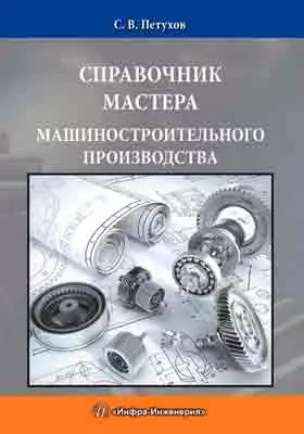 Справочник мастера машиностроительного производства