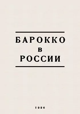 Барокко в России