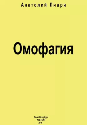 Омофагия