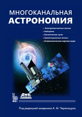 Многоканальная астрономия: научная литература
