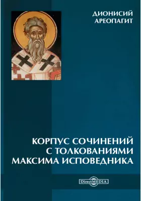 Корпус сочинений с толкованиями Максима Исповедника