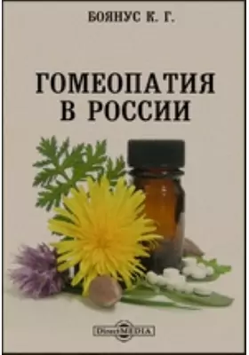 Гомеопатия в России