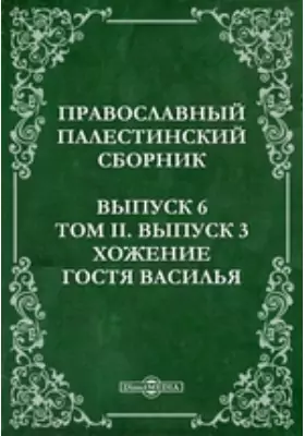 Православный Палестинский сборник. Хожение гостя Василья