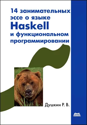 14 занимательных эссе о языке Haskell и функциональном программировании