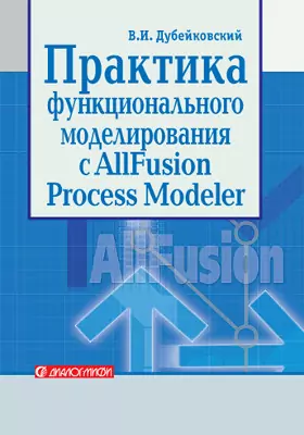 Практика функционального моделирования с AllFusion Process Modeler 4.1. Где? Зачем? Как?