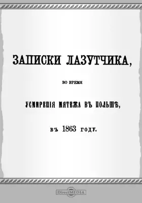 Записки лазутчика во время усмирения мятежа в Польше в 1863 году