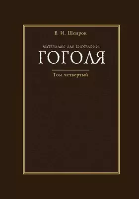 Материалы для биографии Гоголя
