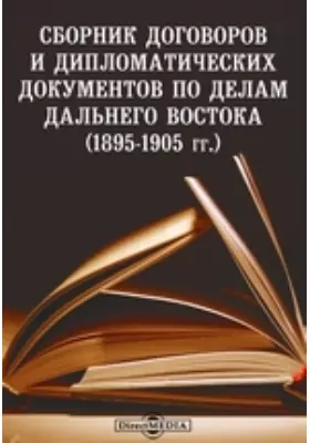 Сборник договоров и дипломатических документов по делам Дальнего Востока (1895-1905 гг.)