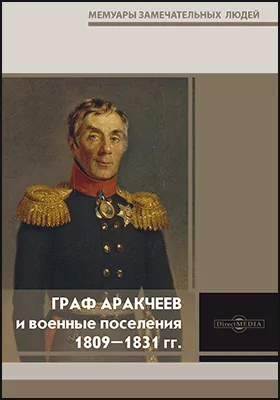 Граф Аракчеев и военные поселения 1809–1881: документально-художественная литература