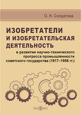 Изобретатели и изобретательская деятельность в развитии научно-технического прогресса промышленности советского государства (1917–1956 гг.)