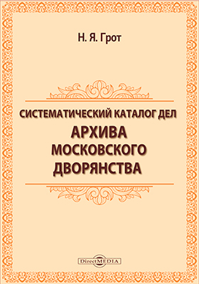Систематический каталог дел Архива московскаго дворянства (1898-1899)