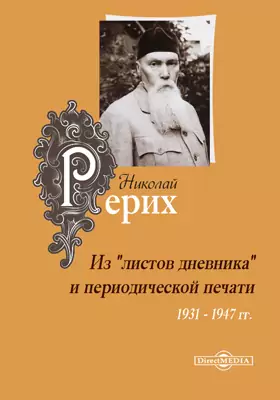 Из «листов дневника» и периодической печати (1931 - 1947 гг.)
