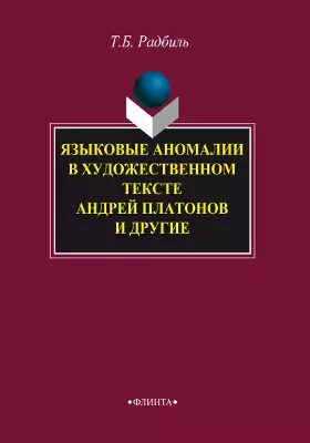 Языковые аномалии в художественном тексте: Андрей Платонов и другие