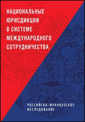 Национальные юрисдикции в системе международного сотрудничества (российско-французское исследование): монография