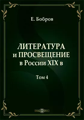 Литература и просвещение в России XIX в.