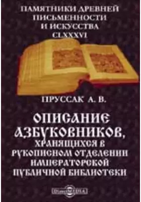 Описание азбуковников, хранящихся в рукописном отделении Императорской Публичной библиотеки