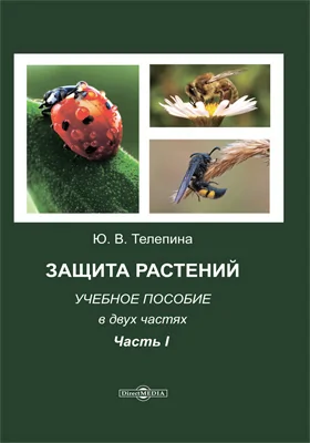 Защита растений