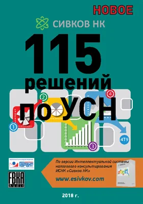 115 решений по УСН: справочник