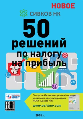 50 решений по налогу на прибыль: справочник