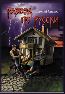 Развод по-русски: справочник