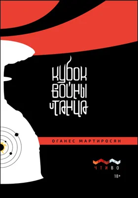 Кубок войны и танца: художественная литература