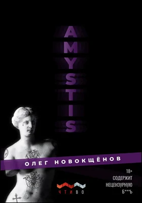 Amystis: художественная литература