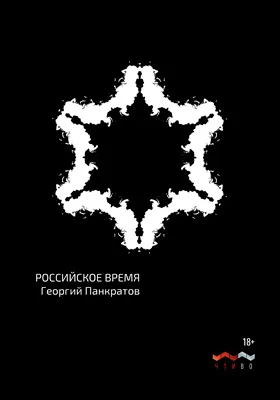 Российское время: художественная литература