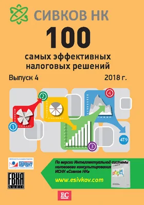 100 самых эффективных налоговых решений: справочник. Выпуск 4