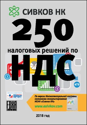 250 налоговых решений по НДС: справочник