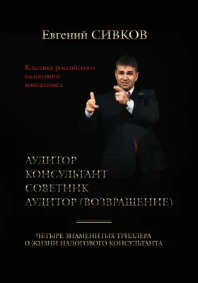 Классика российского налогового консалтинга. 