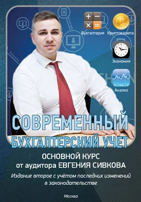 Современный бухгалтерский учет: основной курс от аудитора Евгения Сивкова: учебное пособие