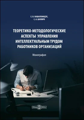 Теоретико-методологические аспекты управления интеллектуальным трудом работников организаций: монография