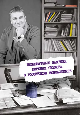 Нецензурные заметки Евгения Сивкова о российском консалтинге: публицистика