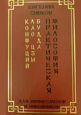 Практическая философия для бизнесменов и чиновников