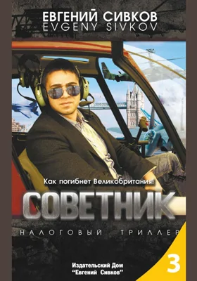 Советник