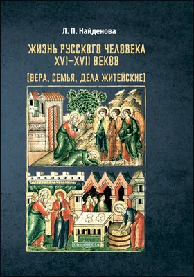 Жизнь русского человека XVI–XVII веков (вера, семья, дела житейские): монография