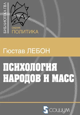 Психология народов и масс