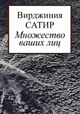 Множество ваших лиц: научно-популярное издание