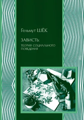 Зависть: теория социального поведения: монография