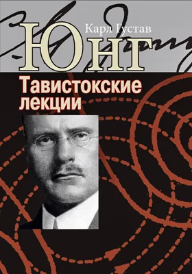 Аналитическая психология: теория и практика. Тавистокские лекции: курс лекций