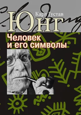 Человек и его символы: научно-популярное издание