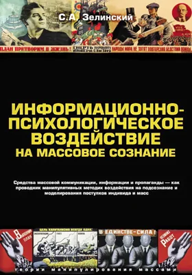 Информационно-психологическое воздействие на массовое сознание