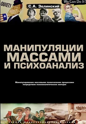 Манипуляции массами и психоанализ