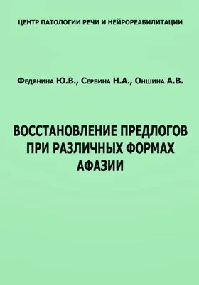 Восстановление предлогов при различных формах афазии