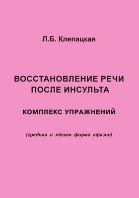 Восстановление речи после инсульта