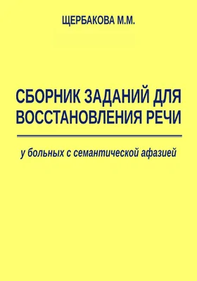 Сборник заданий для восстановления речи у больных с семантической афазией