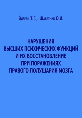 Нарушения высших психических функций и их восстановление при поражениях правого полушария мозга