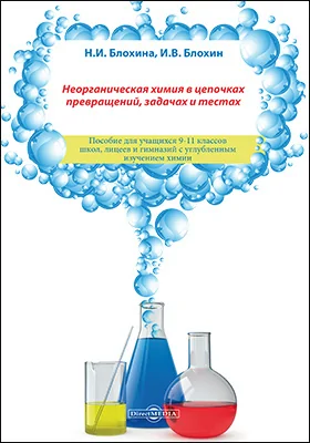 Неорганическая химия в цепочках превращений, задачах и тестах: учебное пособие