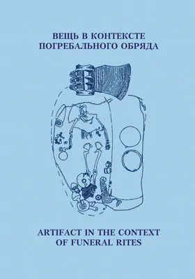 Вещь в контексте погребального обряда: материалы международной научной конференции: сборник научных трудов